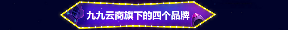 九九云商九九国茶九九宁夏九九农业九九联采九九云店