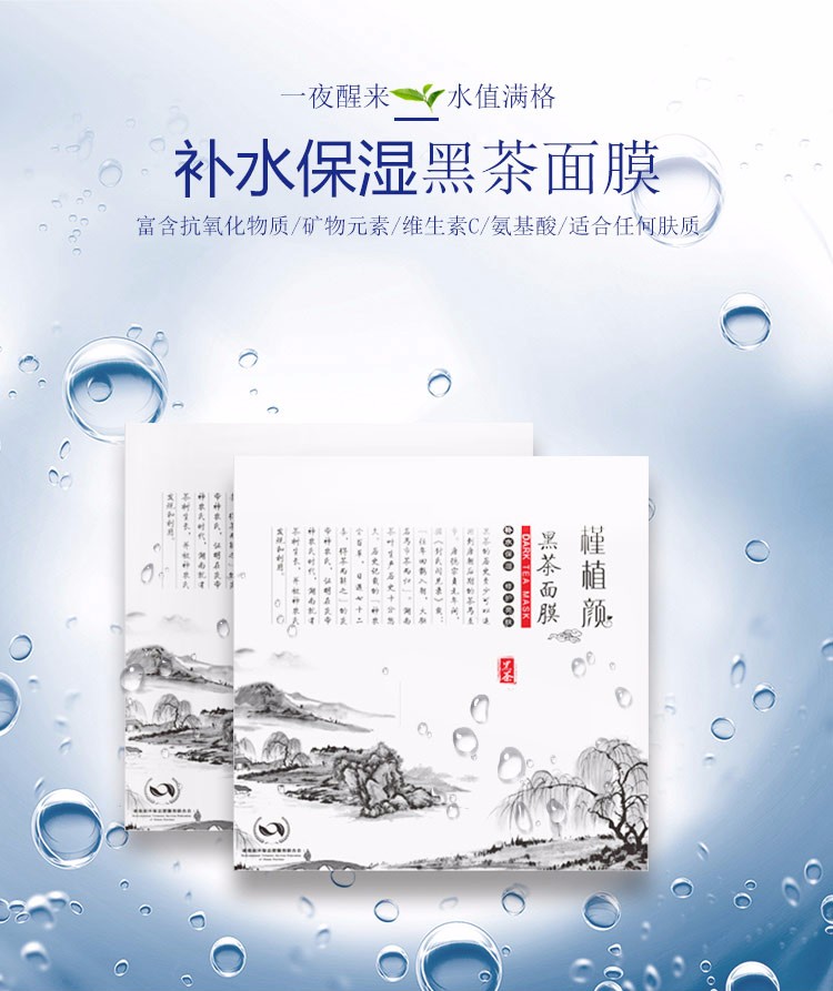 黑茶面膜.槿植颜